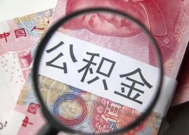 公积金每个月有多少-枣阳公积金代办平台