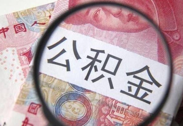 公积金里面有5万可以贷款多少-枣阳公积金代办平台